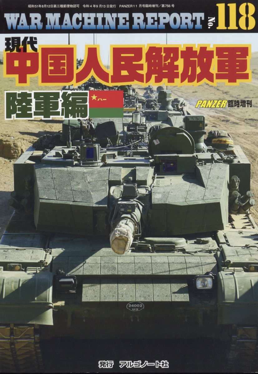 楽天ブックス: WAR MACHINE REPORT(ウォーマシンレポート)No.118