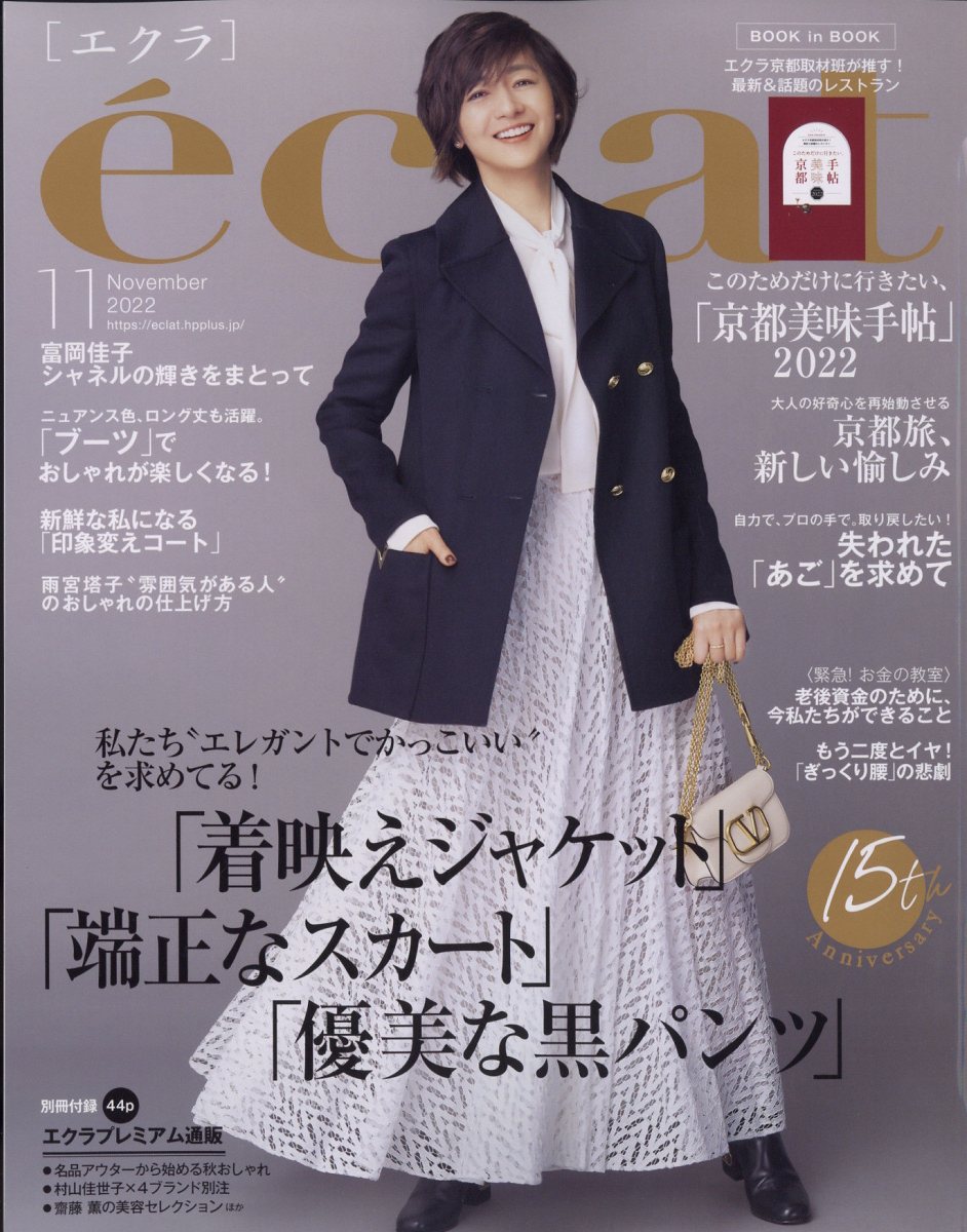 楽天ブックス: eclat (エクラ) 2022年 11月号 [雑誌] - 集英社