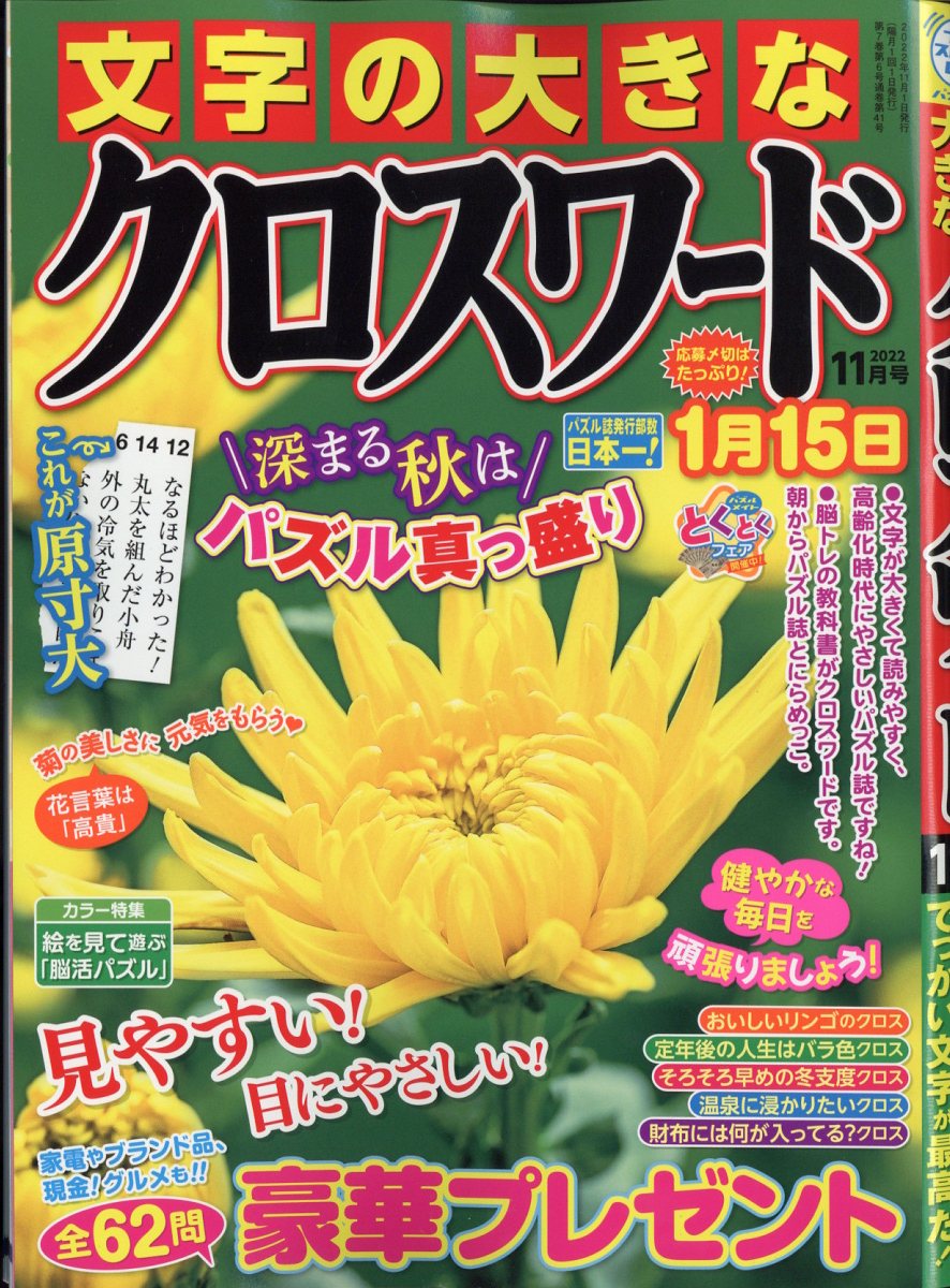 楽天ブックス 文字の大きなクロスワード 22年 11月号 雑誌 マガジン マガジン 雑誌