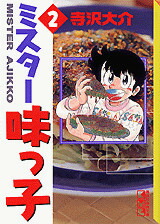 楽天ブックス: ミスター味っ子（2） - 寺沢大介 - 9784063601121 : 本