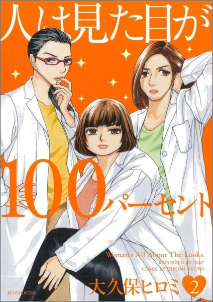 楽天ブックス: 人は見た目が100パーセント（2） - 大久保 ヒロミ