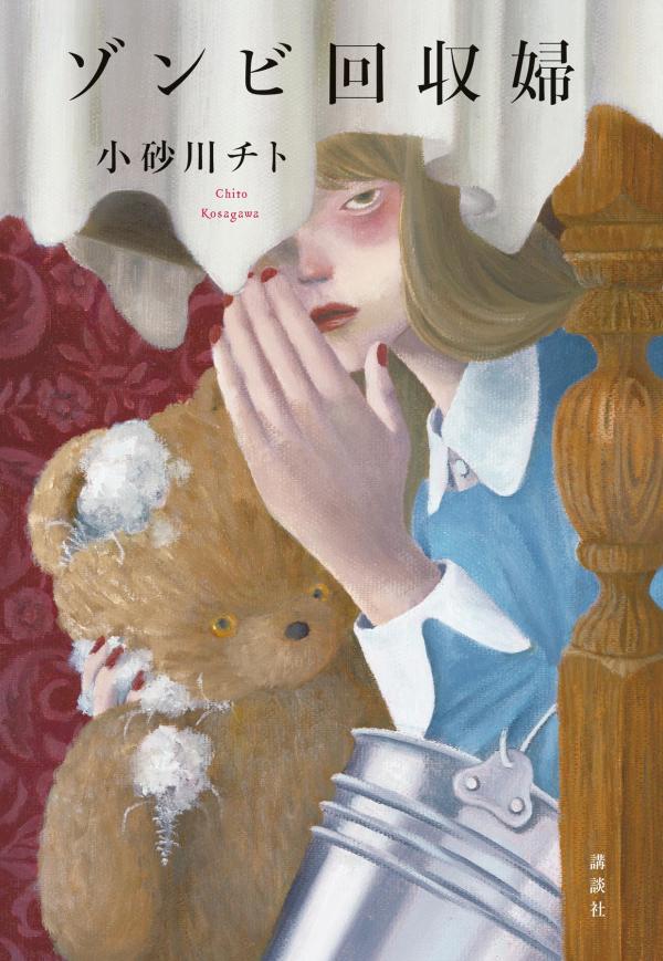 ゾンビ回収婦[小砂川チト]
