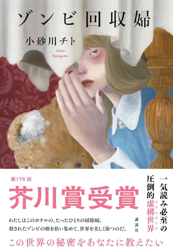 ゾンビ回収婦[小砂川チト]