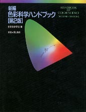 超特価新編　色彩科学ハンドブック　(第2版) コンピュータ・IT
