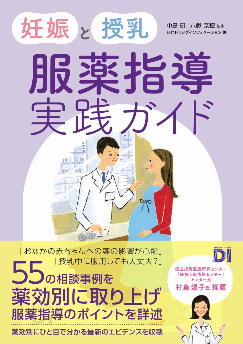 全日本送料無料 実践妊娠と薬 : 1173例の相談事例とその情報 健康/医学 