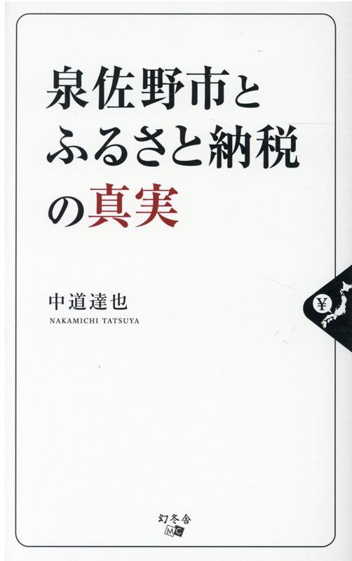 楽天ブックス 泉佐野市とふるさと納税の真実 中道 達也 本