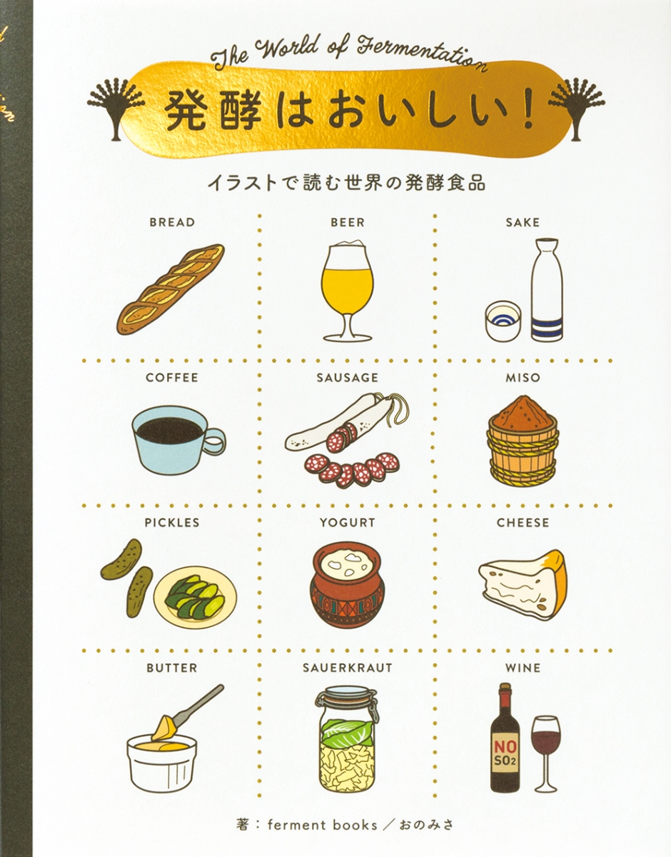 楽天ブックス 発酵はおいしい イラストで読む世界の発酵食品 Ferment Books 本