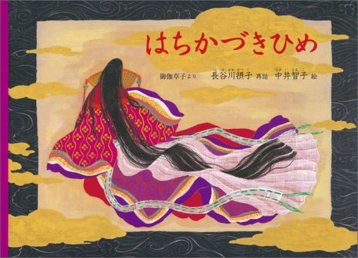 はちかづきひめ御伽草子より（こどものとも絵本）[長谷川摂子]