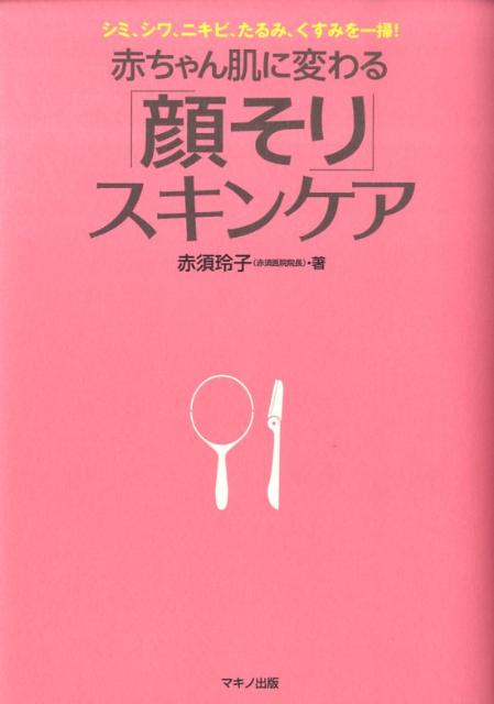 楽天ブックス 赤ちゃん肌に変わる 顔そり スキンケア シミ シワ ニキビ たるみ くすみを一掃 赤須玲子 本