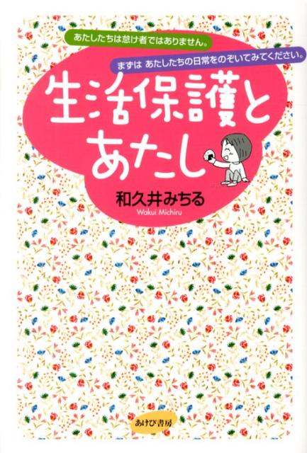 楽天ブックス: 生活保護とあたし - あたしたちは怠け者ではありません