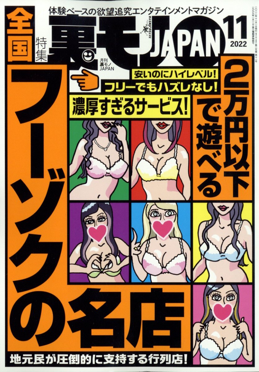裏モノJAPAN』『裏ネタJACK』『裏BUBUCA』コミック含む 44冊 - 雑誌