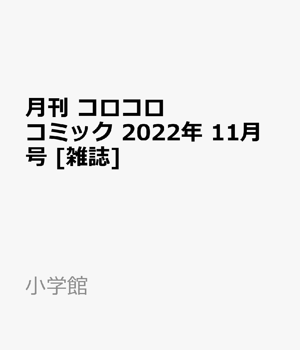 楽天ブックス 月刊 コロコロコミック 22年 11月号 雑誌 小学館 雑誌