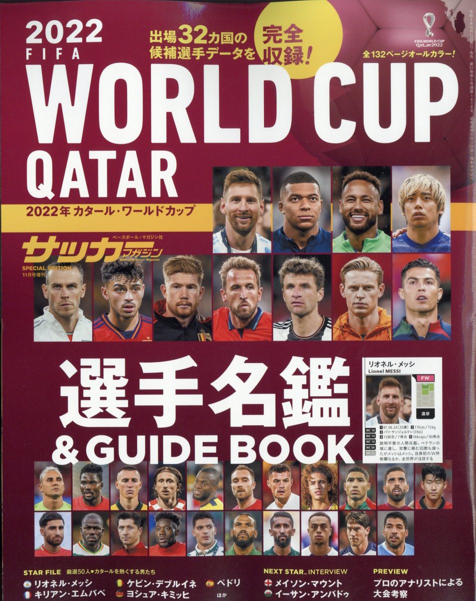 楽天ブックス 月刊サッカーマガジン増刊 22カタールワールドカップ選手名鑑 Guide Book 22年 11月号 雑誌 ベースボール マガジン社 雑誌