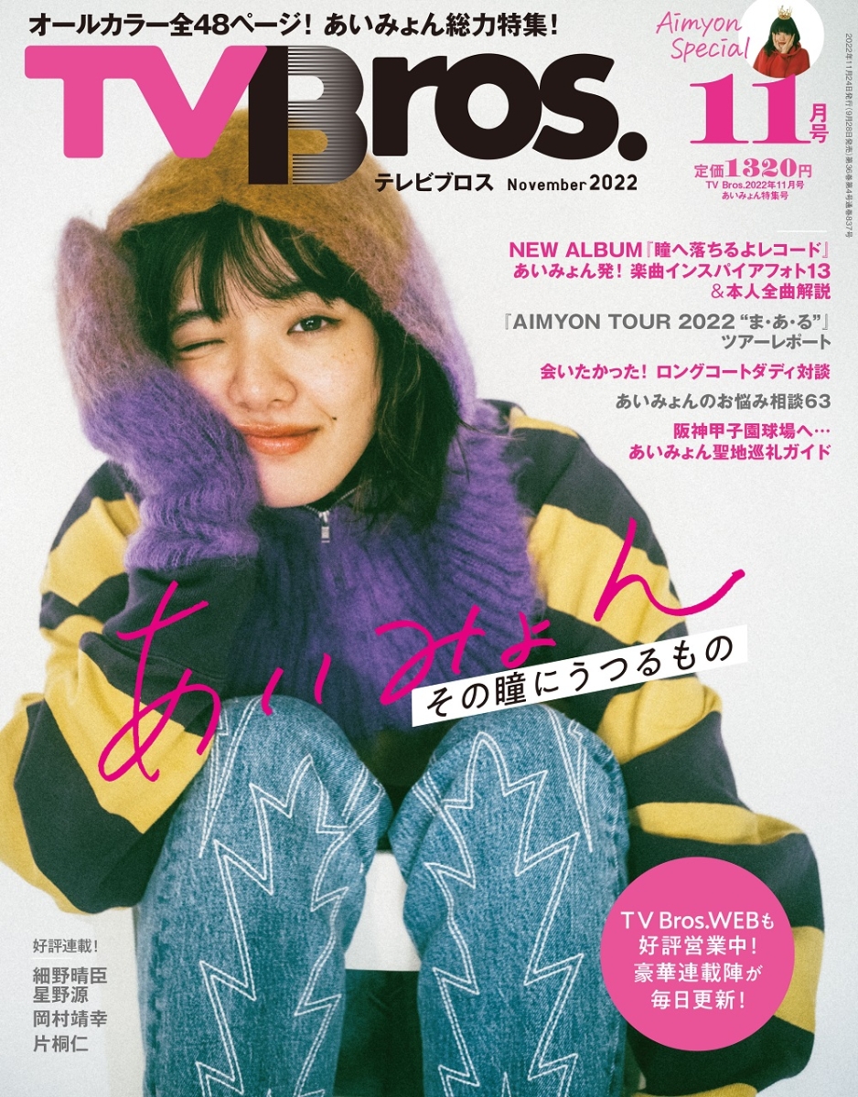 楽天ブックス: TV Bros. (テレビブロス) 2022年 11月号 [雑誌] - 東京