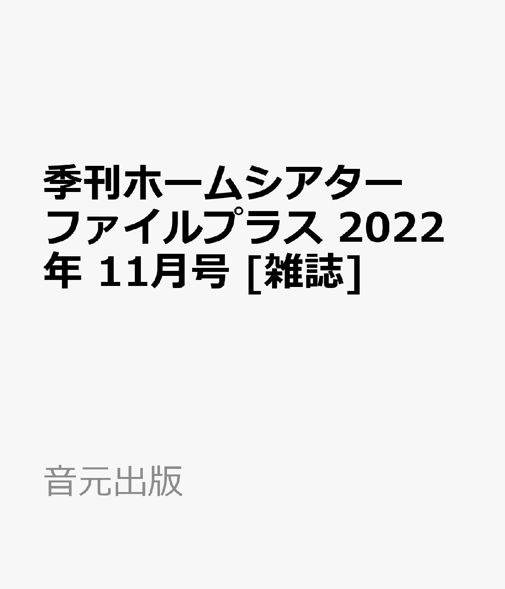 楽天ブックス 季刊ホームシアターファイルプラス 2022年 11月号 [雑誌] 音元出版 4910129791122 雑誌