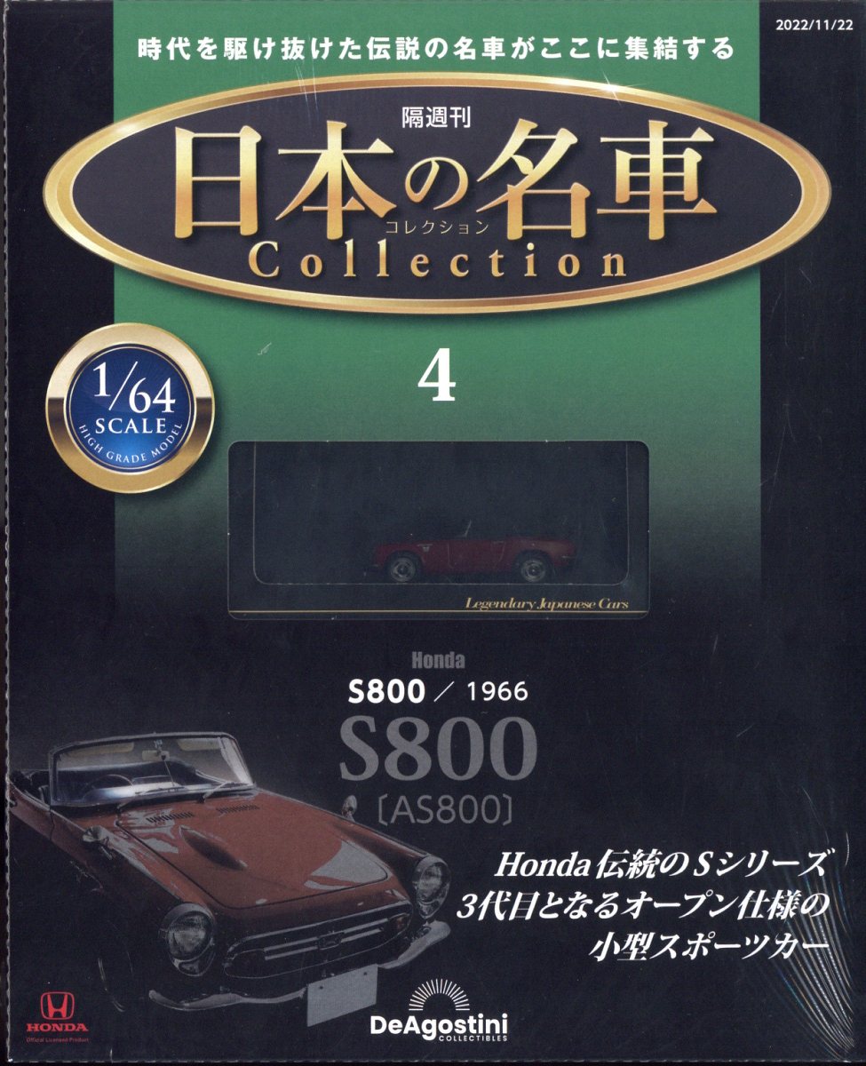 隔週刊 日本の名車 コレクション 2022年 11/22号 [雑誌]