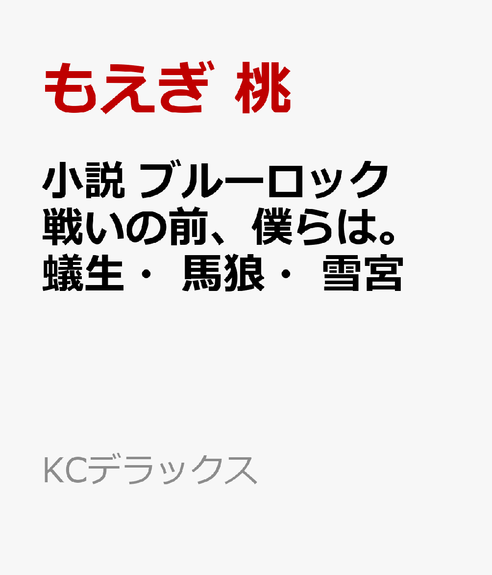 楽天ブックス: 小説 ブルーロック 戦いの前、僕らは。 蟻生・馬狼・雪 