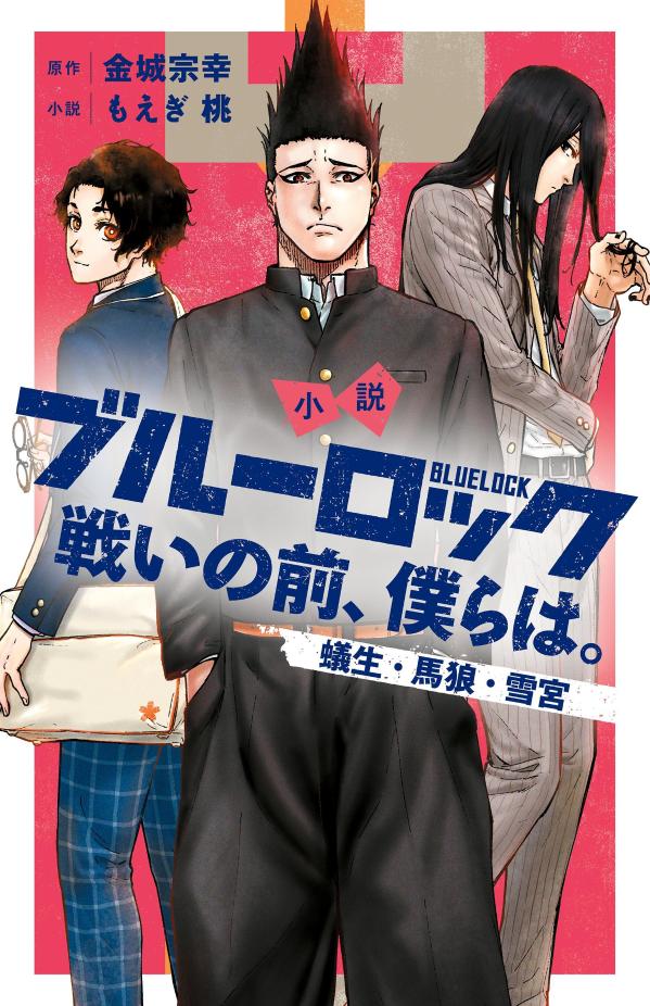 楽天市場】小説 ブルーロック 1-7巻 + スピンオフ5巻 計12巻