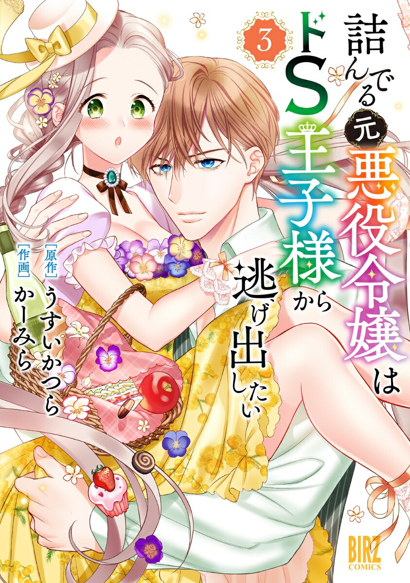 楽天ブックス 詰んでる元悪役令嬢はドs王子様から逃げ出したい 3 うすいかつら 本