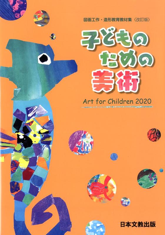 子どものための美術 Art for Children―図画工作・造形教育教材集 ACZw2ge1Ui, 本、雑誌、コミック -  mahabodhihyd.org