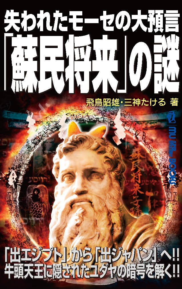 楽天ブックス: 失われたモーセの大預言「蘇民将来」の謎 - 飛鳥昭雄 - 9784651201122 : 本