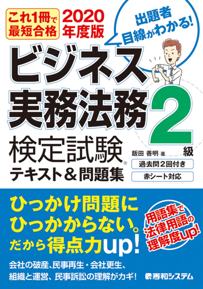 楽天ブックス これ一冊で最短合格 ビジネス実務法務検定試験 2級 テキスト 問題集 年度版 飯田善明 本