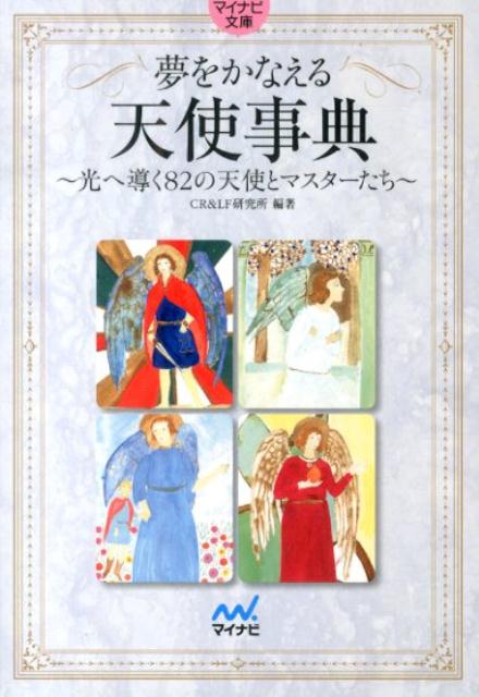 楽天ブックス: 夢をかなえる天使事典 - 光へ導く82の天使とマスターたち - CR ＆ LF研究所 - 9784839951122 : 本