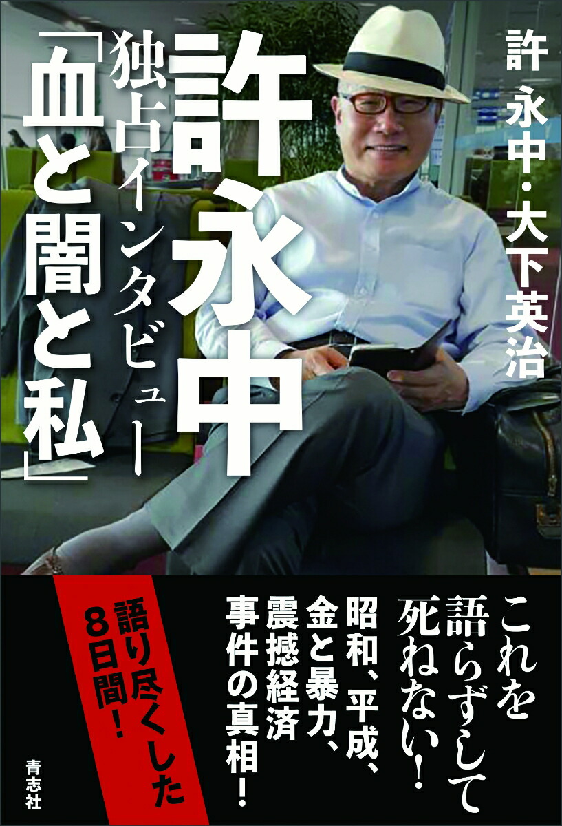 許永中独占インタビュー「血と闇と私」[許永中×大下英治]