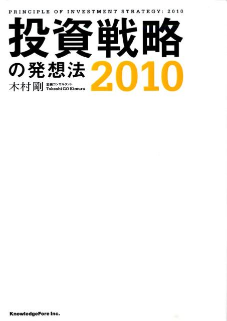 楽天ブックス 投資戦略の発想法 2010 木村剛 9784903441122 本