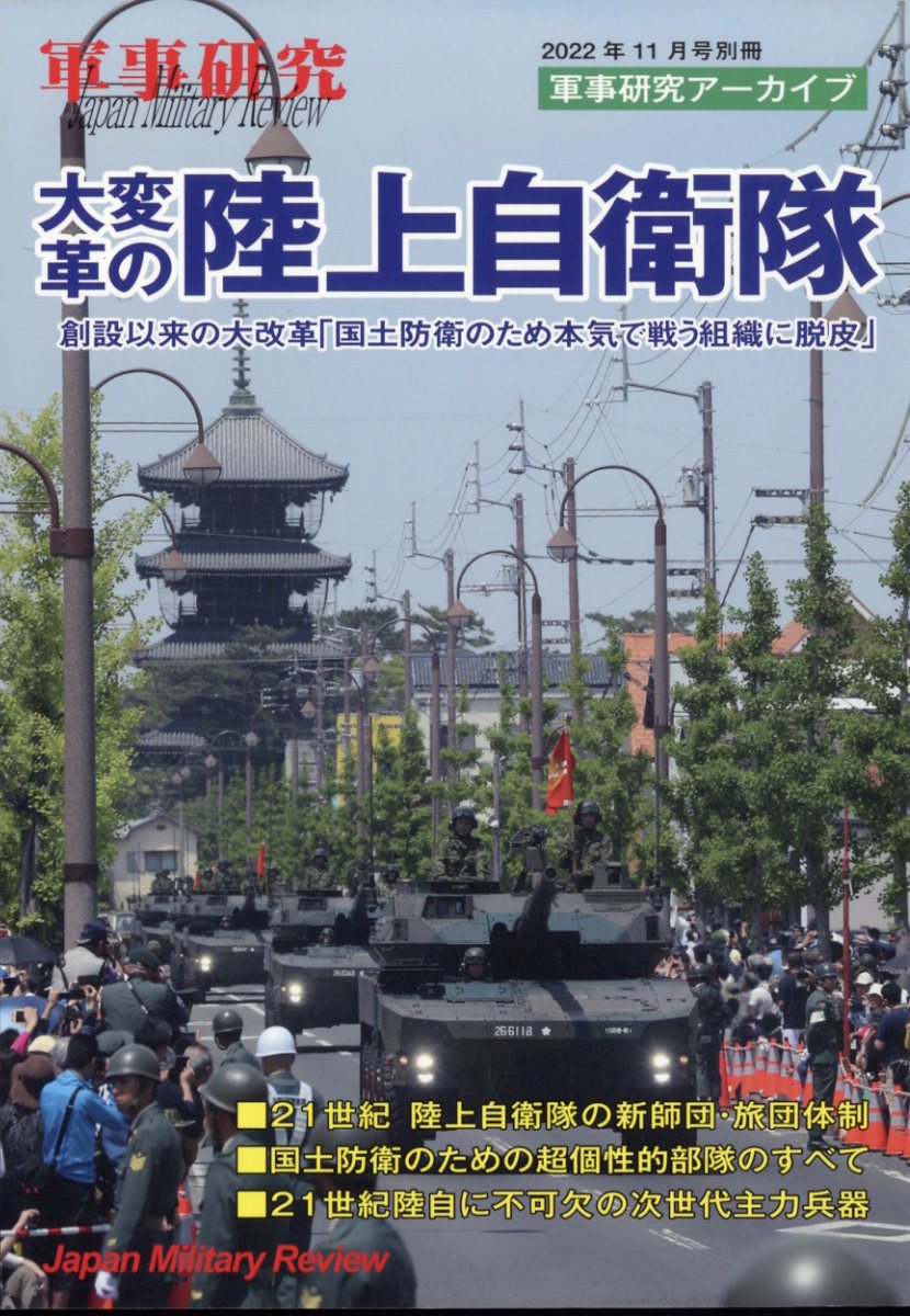 楽天ブックス 別冊軍事研究 大変革の陸上自衛隊 22年 11月号 雑誌 株 ジャパンミリタリーレビュー 雑誌