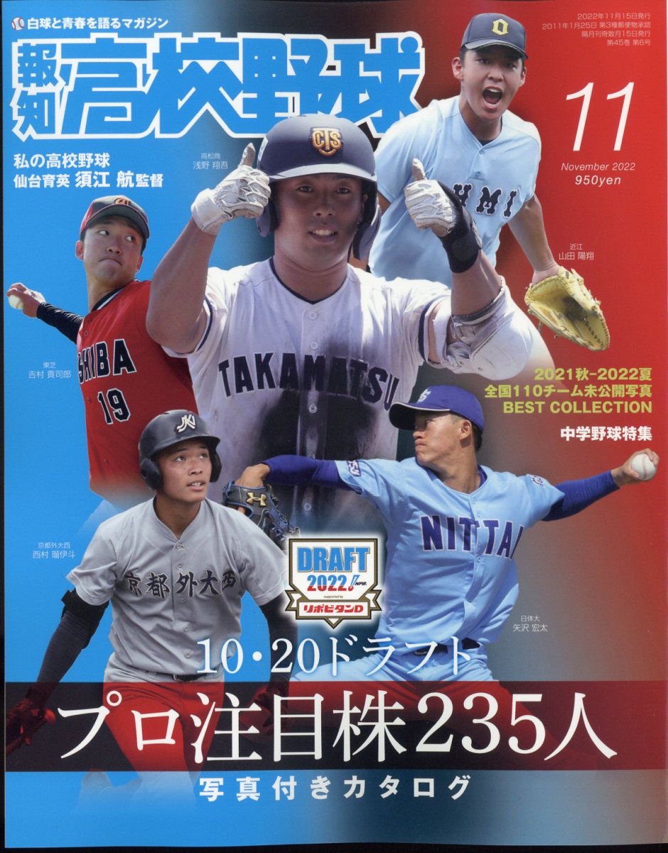 報知高校野球 98年5月号〜19年11月号 - 趣味・スポーツ・実用