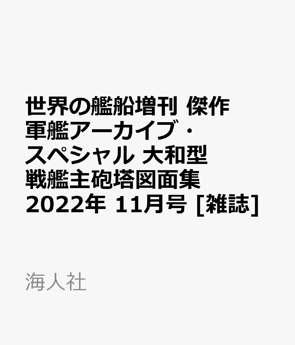 楽天ブックス 世界の艦船増刊 傑作軍艦アーカイブ スペシャル 大和型戦艦主砲塔図面集 22年 11月号 雑誌 海人社 雑誌
