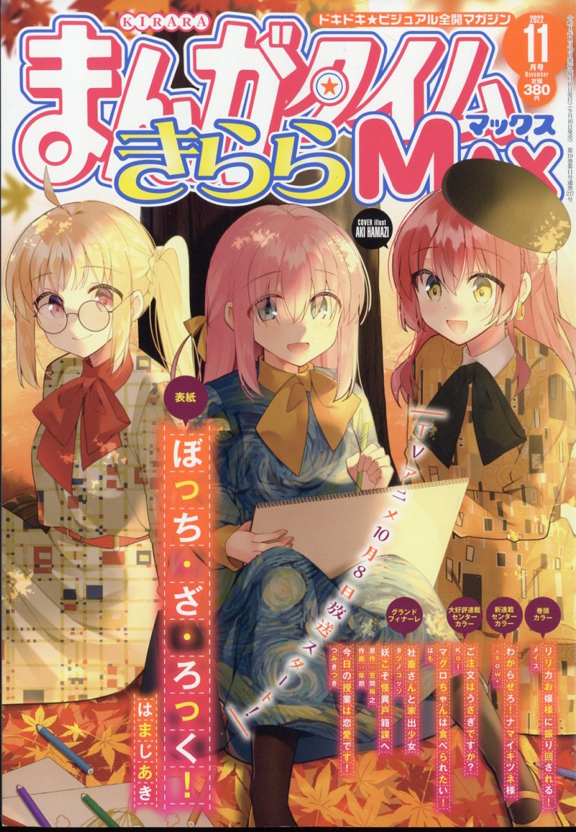 楽天ブックス: まんがタイムきららMAX (マックス) 2022年 11月号 [雑誌