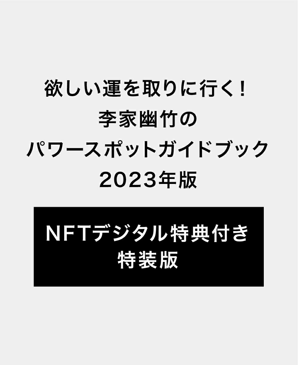 楽天ブックス: 欲しい運を取りに行く！李家幽竹のパワースポットガイドブック2023年版 NFTデジタル特典付き 特装版 - 世界文化社 -  4910101031123 : 雑誌