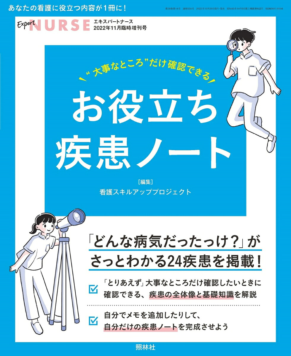 エキスパートナース増刊大事なところだけ確認できるお役立ち疾患ノート2022年11月号[雑誌]