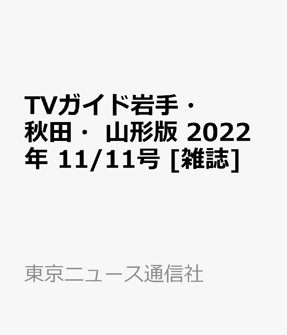 楽天ブックス: TVガイド岩手・秋田・山形版 2022年 11/11号 [雑誌] - 東京ニュース通信社 - 4910211921123 : 雑誌