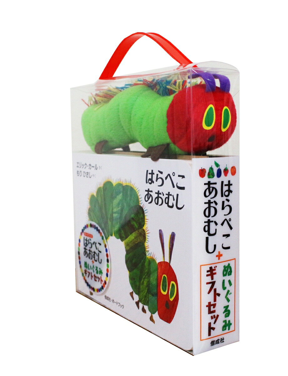 はらぺこあおむし＋ぬいぐるみギフトセット（［バラエティ］）[エリック・カール]