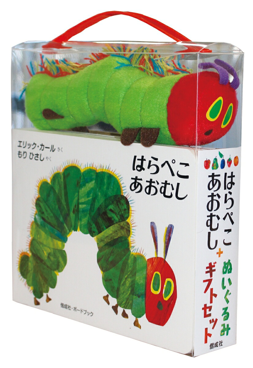 はらぺこあおむし＋ぬいぐるみギフトセット（［バラエティ］）[エリック・カール]