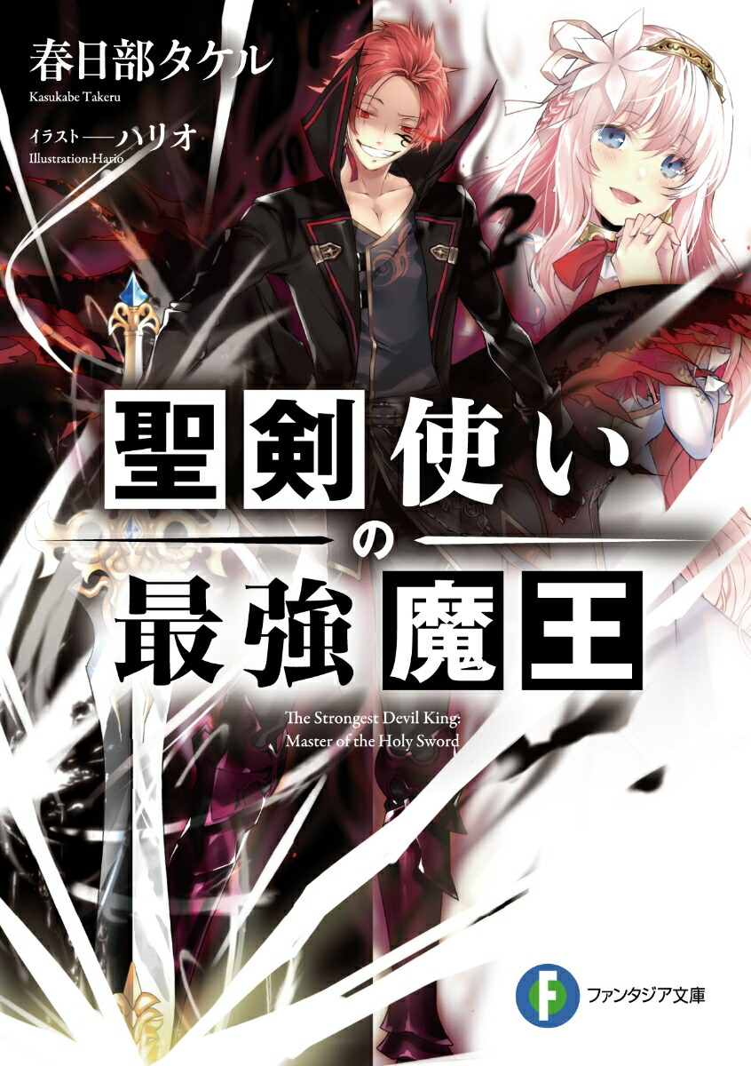 楽天ブックス 聖剣使いの最強魔王 1 春日部 タケル 本