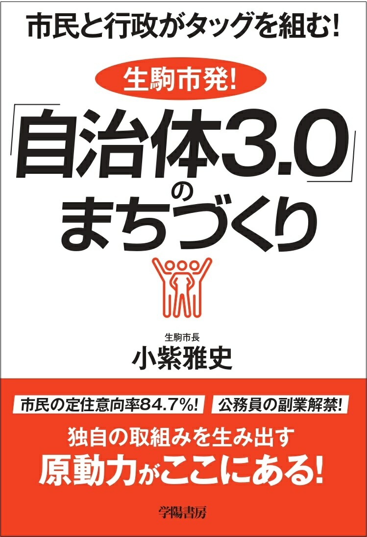 楽天ブックス 市民と行政がタッグを組む 生駒市発 自治体3 0 のまちづくり 小紫雅史 9784313151123 本