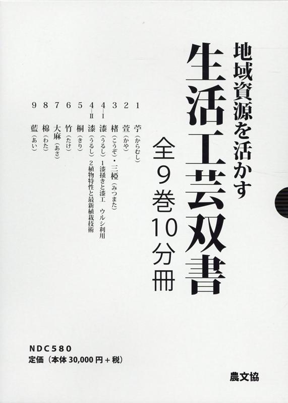 楽天ブックス: 地域資源を活かす生活工芸双書（全9巻10分冊セット