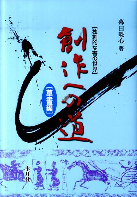 創作への道　草書編　独創的な書の世界