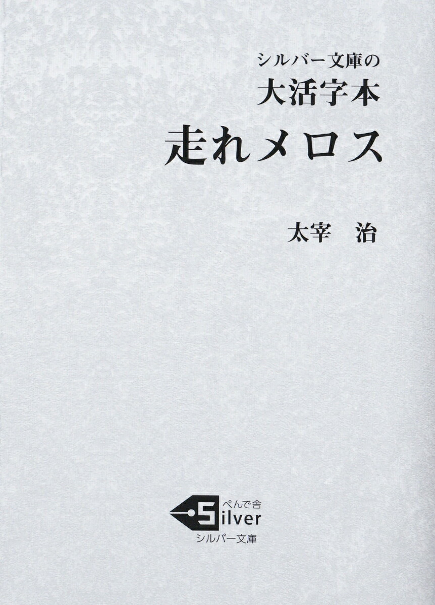 楽天ブックス 大活字本 走れメロス 太宰治 本