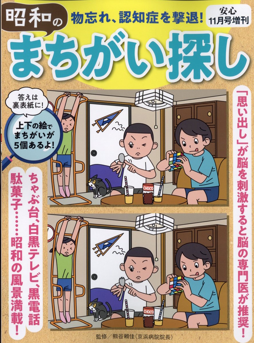 安心増刊 物忘れ、認知症を撃退!昭和のまちがい探し 2022年 11月号 [雑誌]