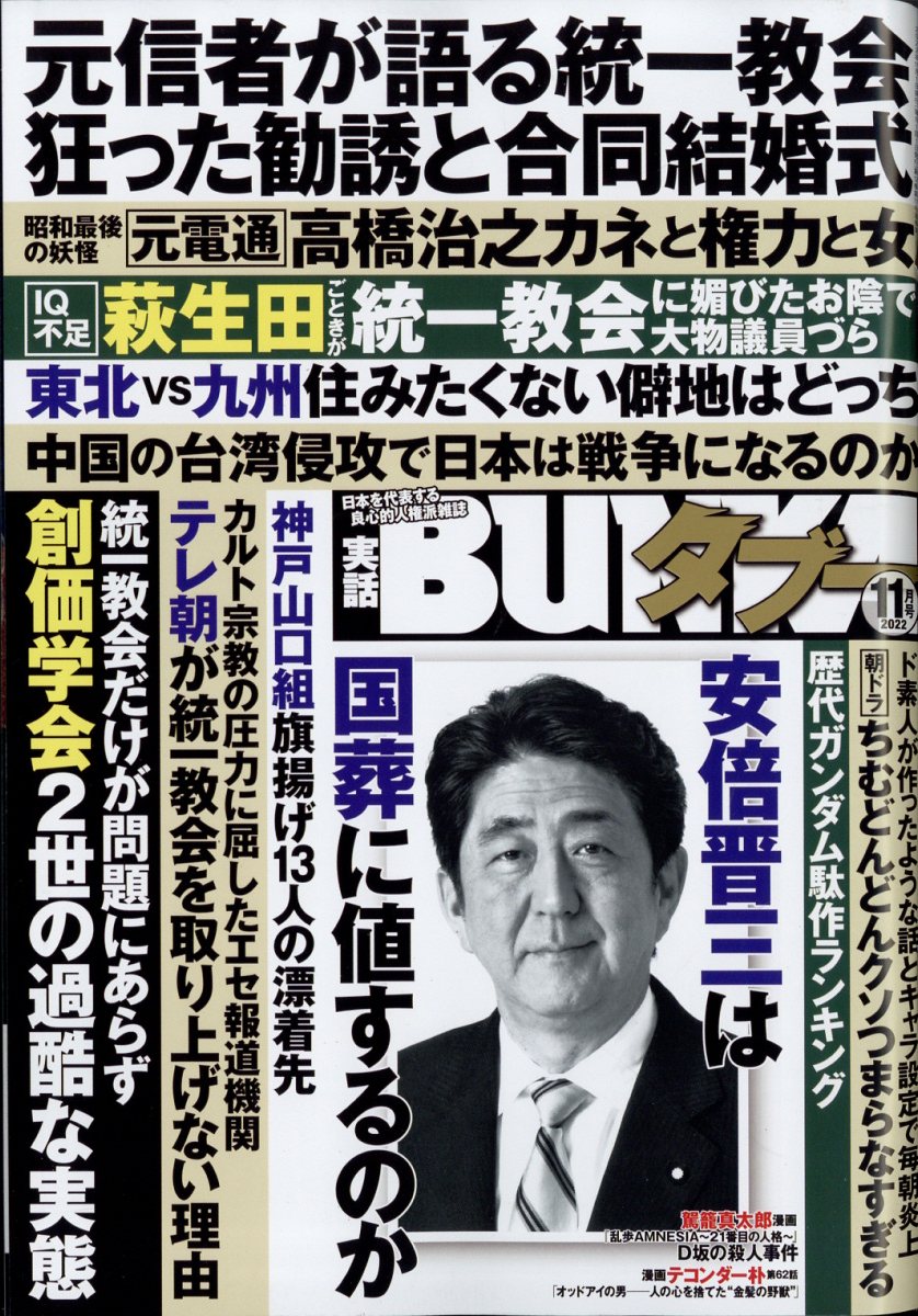 楽天ブックス: 実話BUNKA (ブンカ) タブー 2022年 11月号 [雑誌