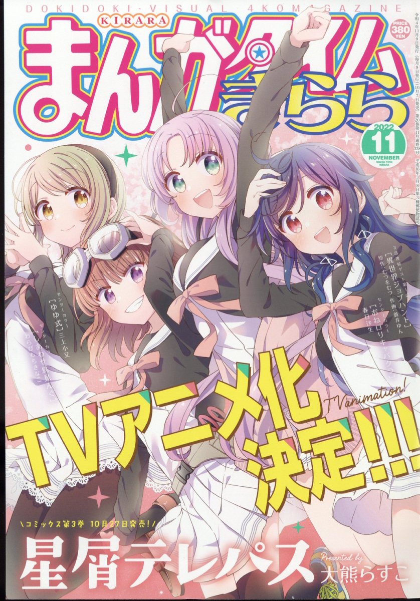 楽天ブックス まんがタイムきらら 22年 11月号 雑誌 芳文社 雑誌