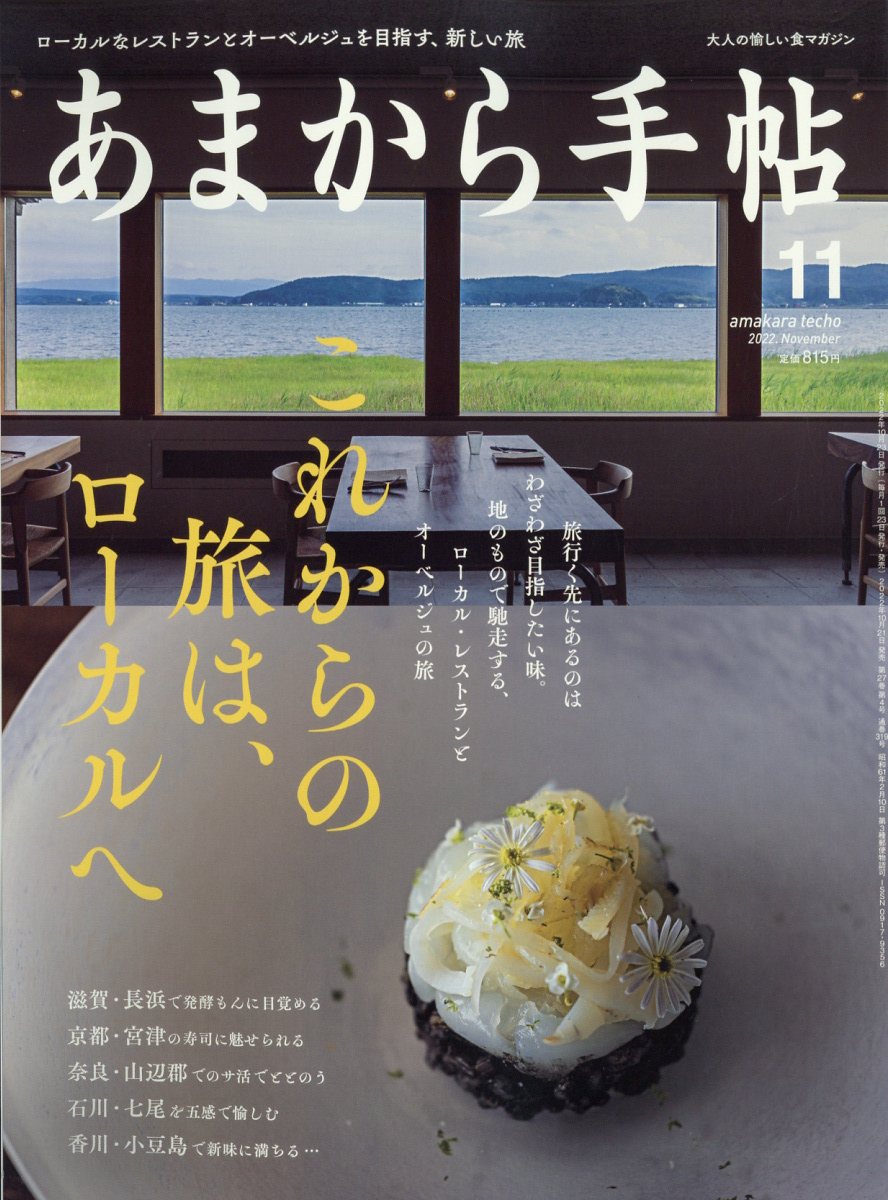 あまから手帖2022年11月号[雑誌]
