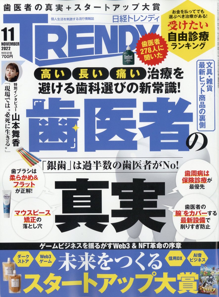 楽天ブックス: 日経 TRENDY (トレンディ) 2022年 11月号 [雑誌] - 日経