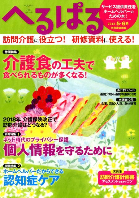 へるぱる20185・6月（別冊家庭画報）