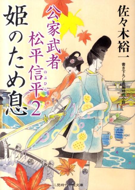 楽天ブックス 姫のため息 公家武者松平信平2 佐々木裕一 本